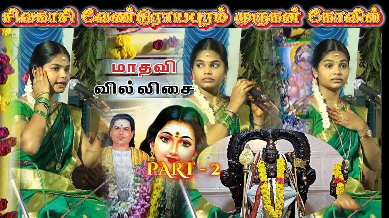💥கலையரசி தென்காசி புகழ் மாதவி  காளியம்மன்  வில்லுப்பாட்டு || சிவகாசி 🌷 வேண்டுராயபுரம் #jithtv