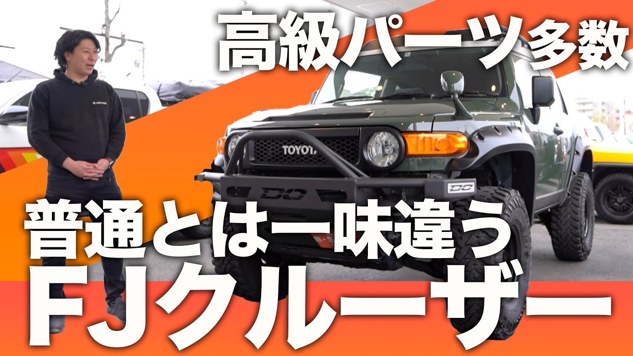 【極上!!】FJクルーザーにアルミバンパー!?普通とは一味違うFJクルーザー!!