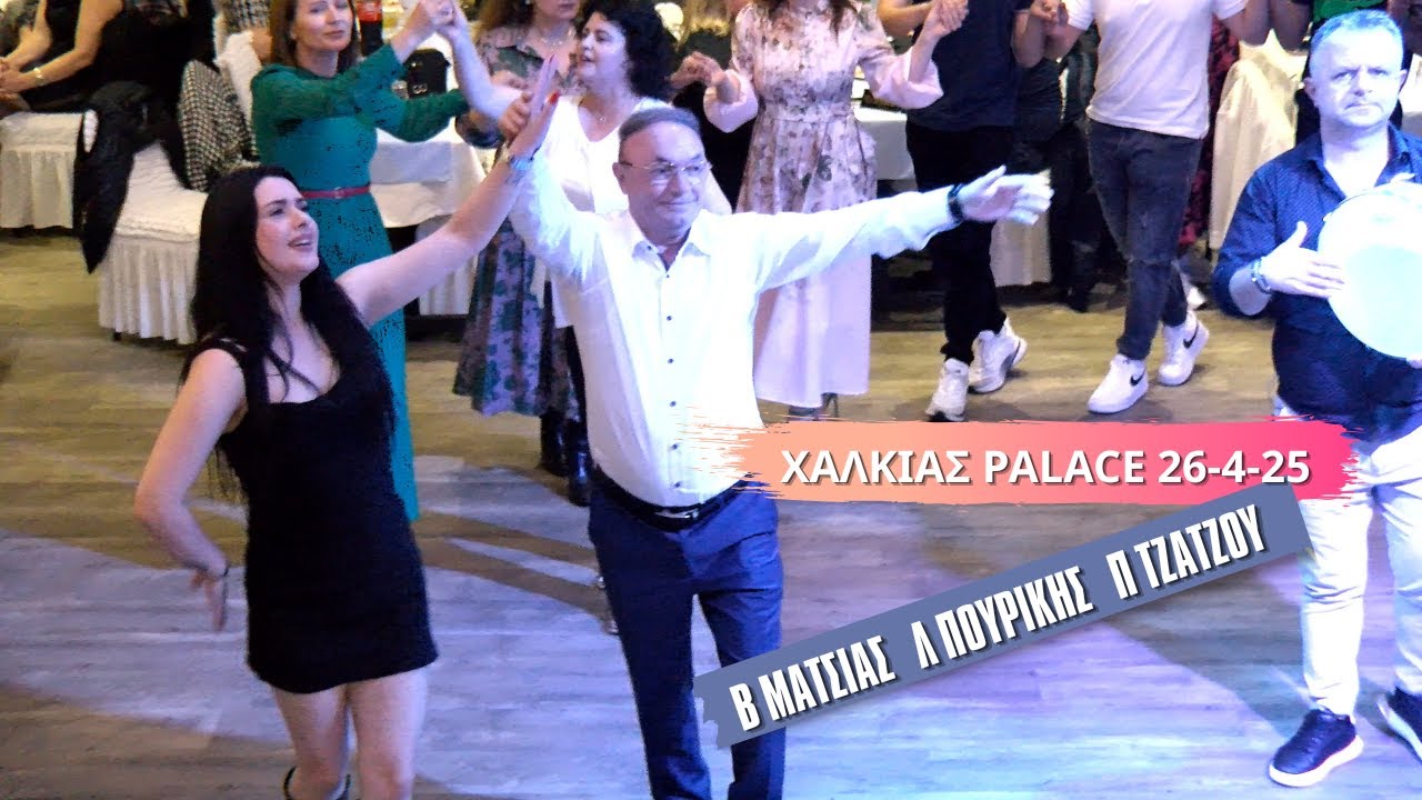 ΛΕΩΝΙΔΑΣ ΠΟΥΡΙΚΗΣ ΒΑΓΓΕΛΗΣ ΜΑΤΣΙΑΣ ΠΑΝΑΓΙΩΤΑ ΤΖΑΤΖΟΥ ΧΑΛΚΙΑΣ PALACE 26-4-2025