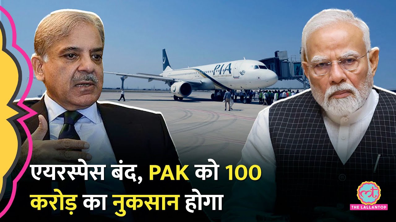 Pakistan के लिए 23 May तक Indian Airspace बंद, पिछली बार इससे उसे 500 करोड़ का नुकसान हुआ था