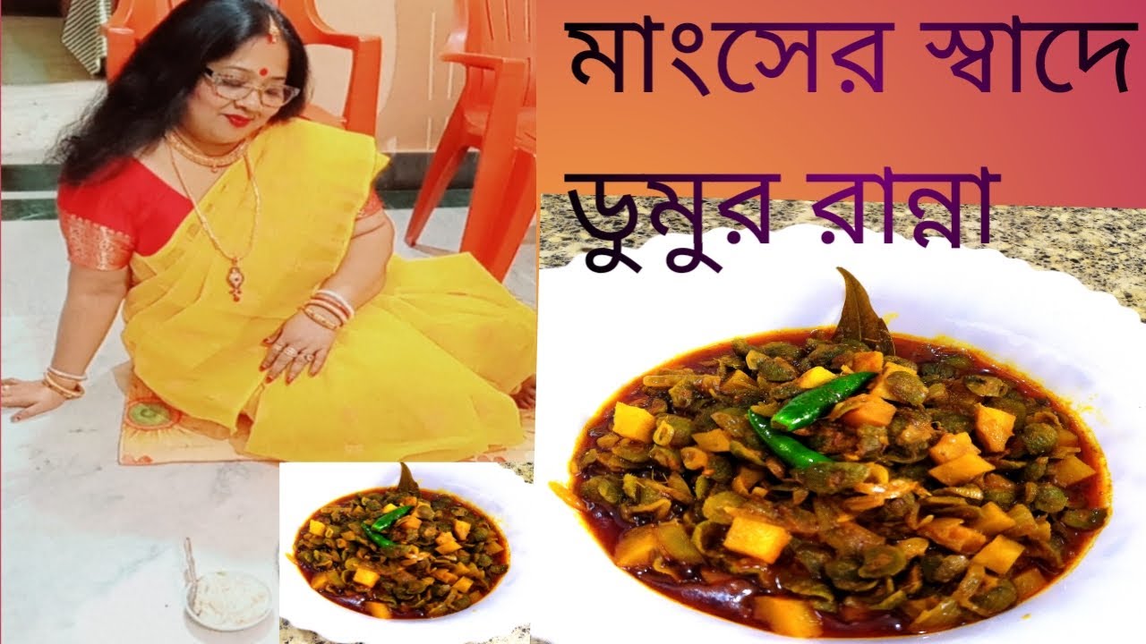 Dumur  recipe in Bengali ll মাংসের স্বাদে ডুমুরের ভালনা রেসিপি।।  ডুমুরের তরকারি বাঙালি স্টাইলে ।।