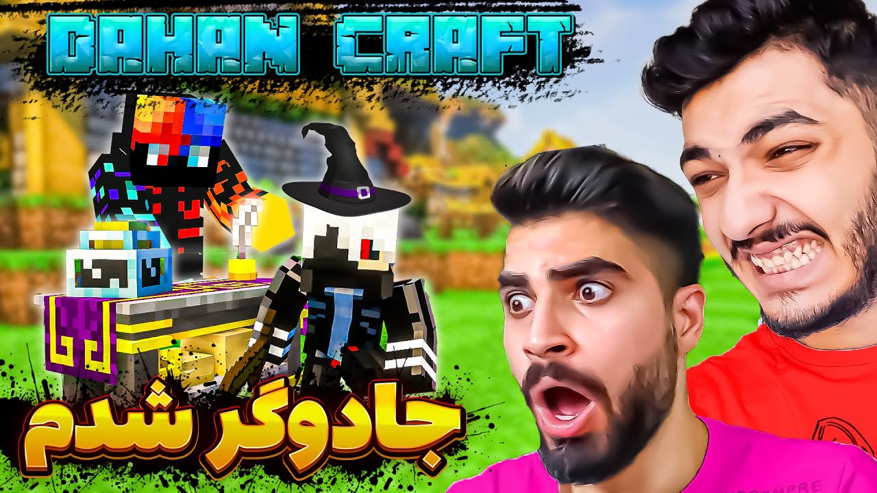 توی دهن کرفت حسن رو جادو کردم 🤣 || DAHAN CRAFT #2