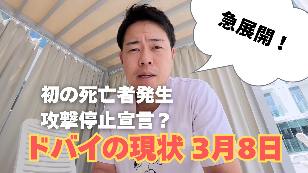 初の死亡者発生。攻撃停止宣言？急展開のドバイの状況3月8日