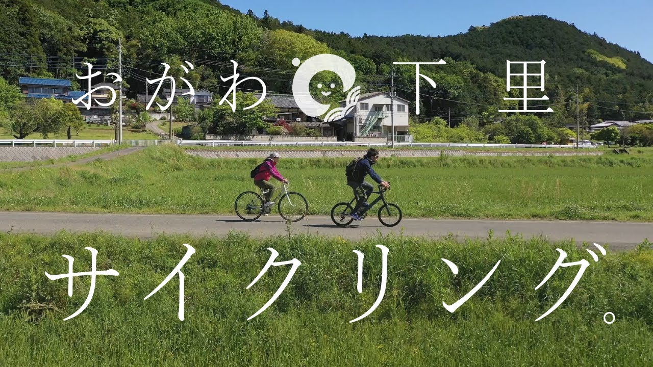 おがわ下里サイクリング