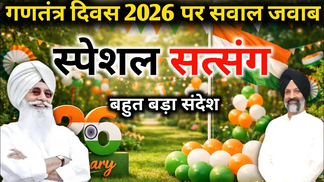 26 जनवरी 2026 गणतंत्र दिवस पर जबरदस्त सत्संग || राधा स्वामी सत्संग || Radha Swami satsang #rssb 