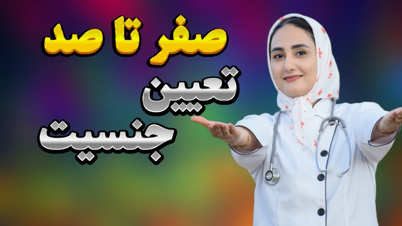 تعیین جنسیت | صفر تا صد تعیین جنسیت خودت انتخاب کن بچت چی باشه