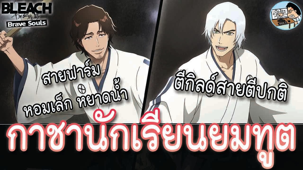 Bleach Brave Souls สรุปตู้กาชากลางเดือน สงครามเลือดพันปี2026 ร่างนักเรียนยมทูต