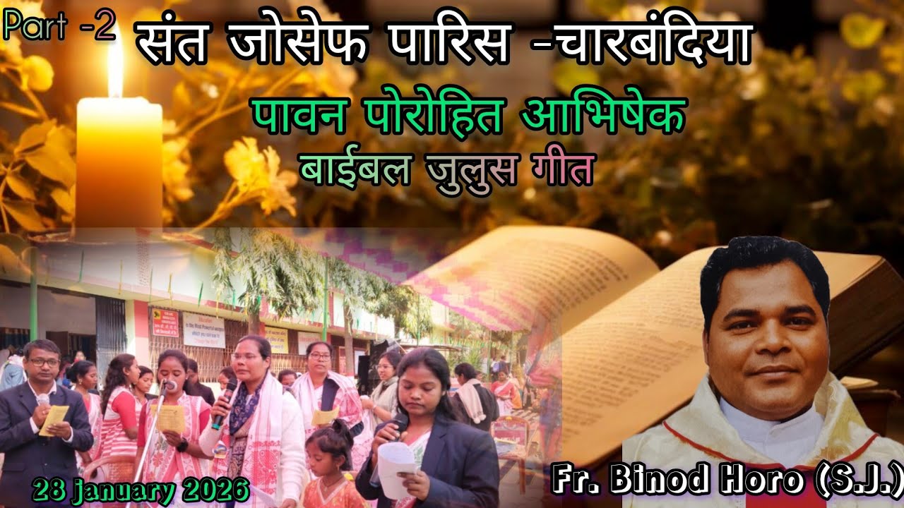 Fr. Binod Horo (S.J.) Avishek// Bibel julus song बाईबल जुलुस गीत// charstion song part- 2