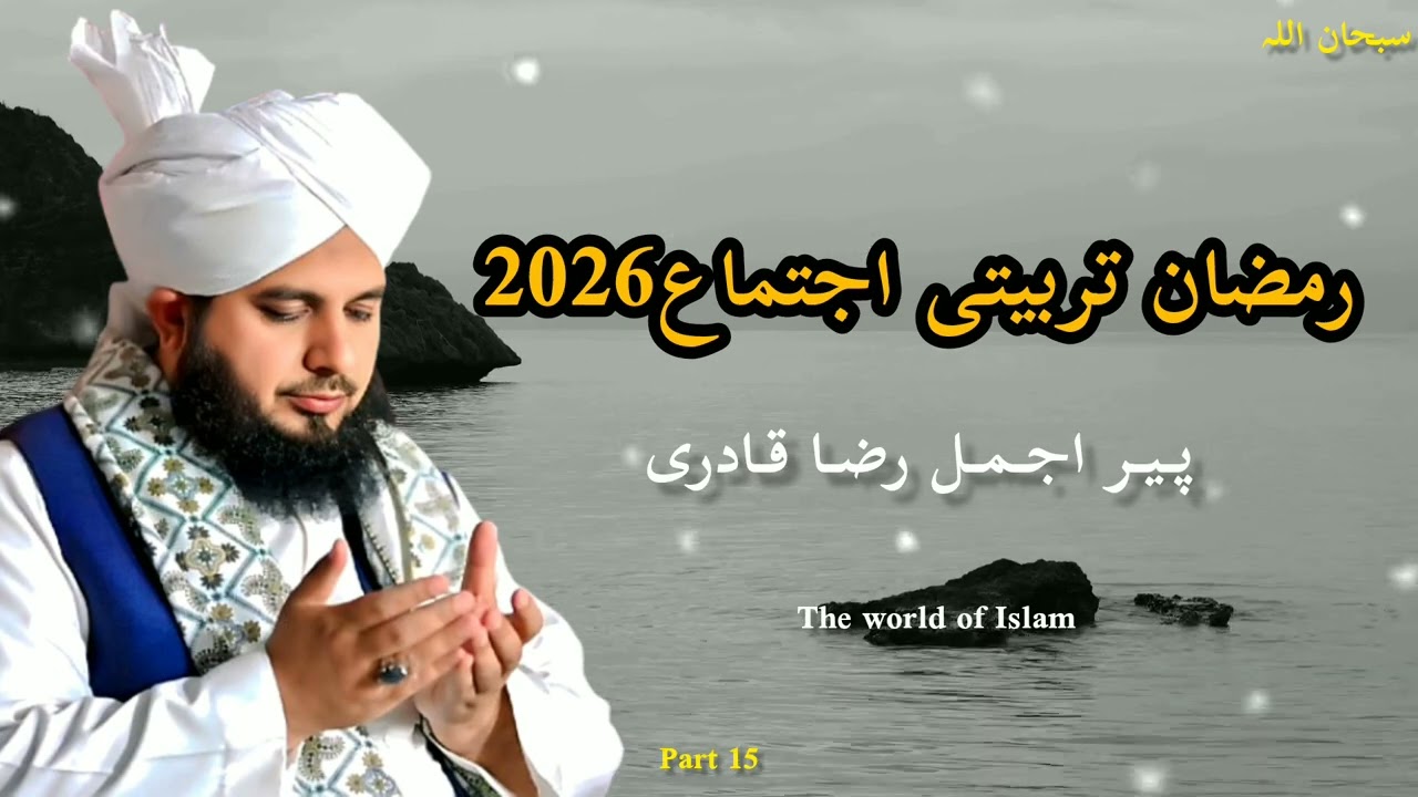 Part 15 | Ramzan Tarbiyati Ijtima | Peer Ajmal Raza Qadri Ka Iman Afroz Bayan