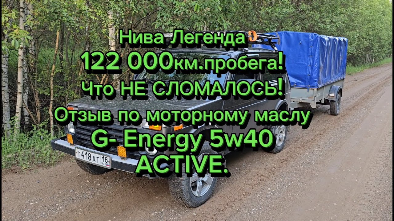 Нива Легенда 122000км. пробега! Что НЕ СЛОМАЛОСЬ! Продолжаем эксперимент с моторными маслами.