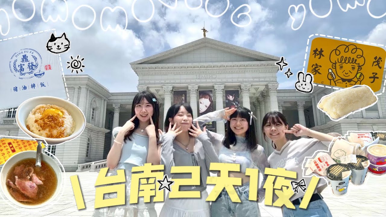 【VLOG】不是旅遊攻略！是我們在台南的快樂紀錄📸吃吃喝喝&到處亂晃🍔🍜｜2025.05
