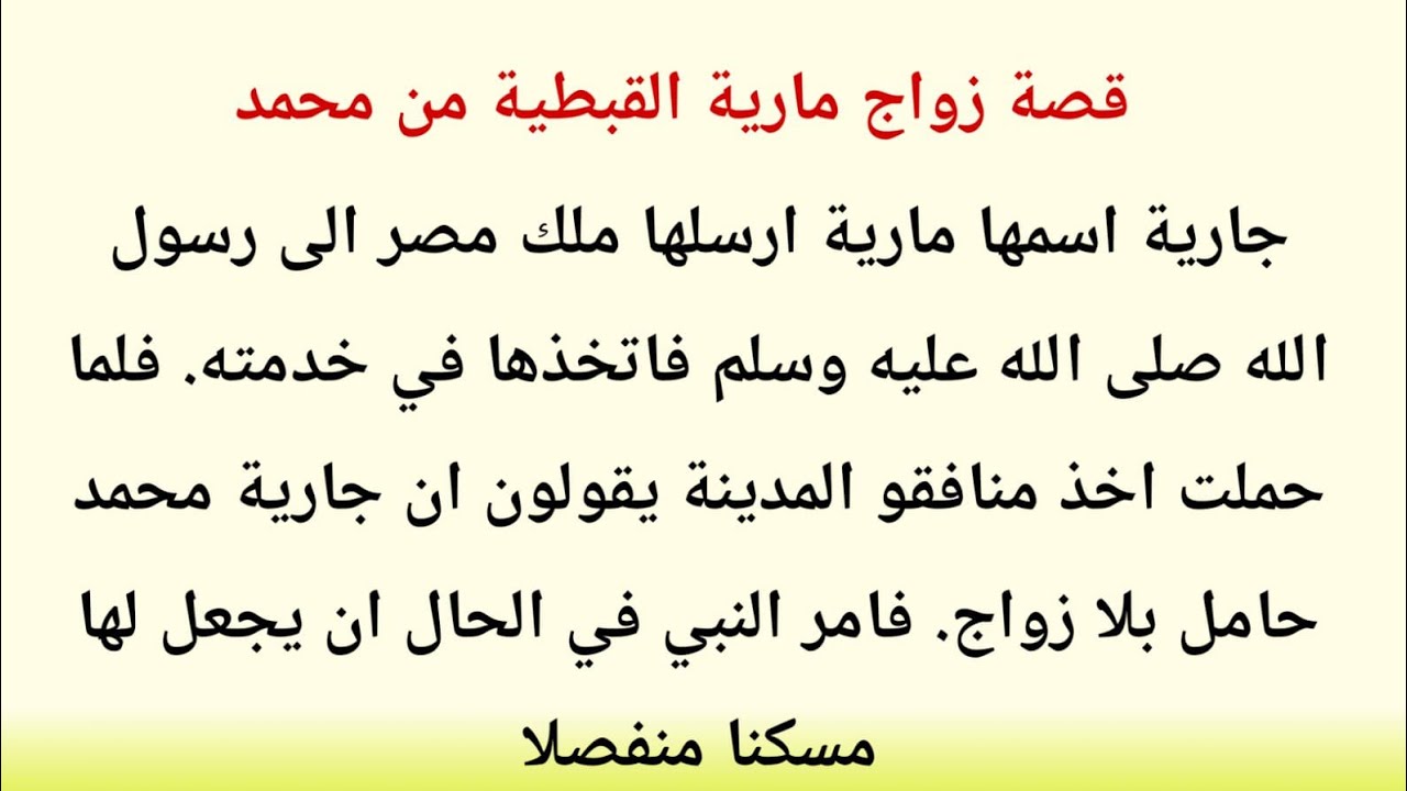 قصة زواج مارية القبطية رضي الله عنها من رسول الله ﷺ