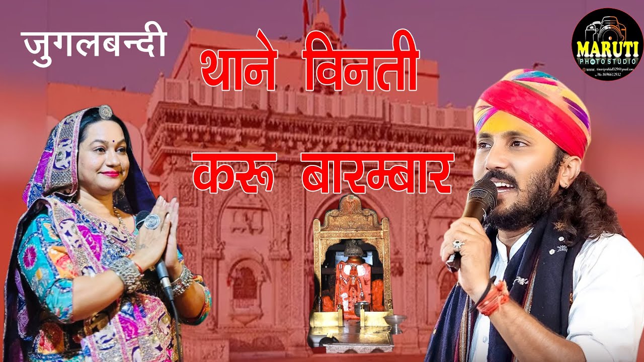 #थाने निवण करा बारंबार #करणी माता का बहुत ही सुंदर #भजन #छोटू सिंह रावना और #आशा #वैष्णव #Jugalbandi