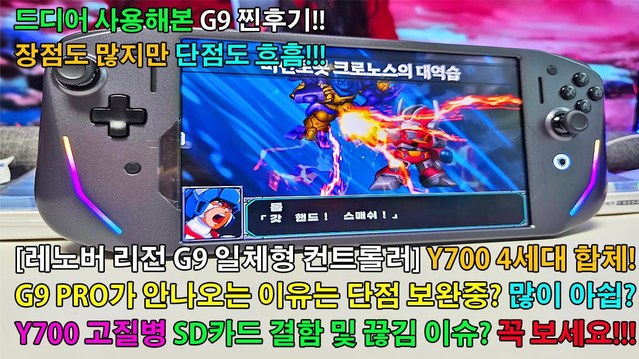 [레노버 일체형 컨트롤러 G9] Y700 4세대 해외직구(반글화) 찐 사용후기! 2세대에도 있던 SD카드 결함!? 4세대 끊김 이슈!? 최신 업데이트로 과연 해결이 될런지 총정리!