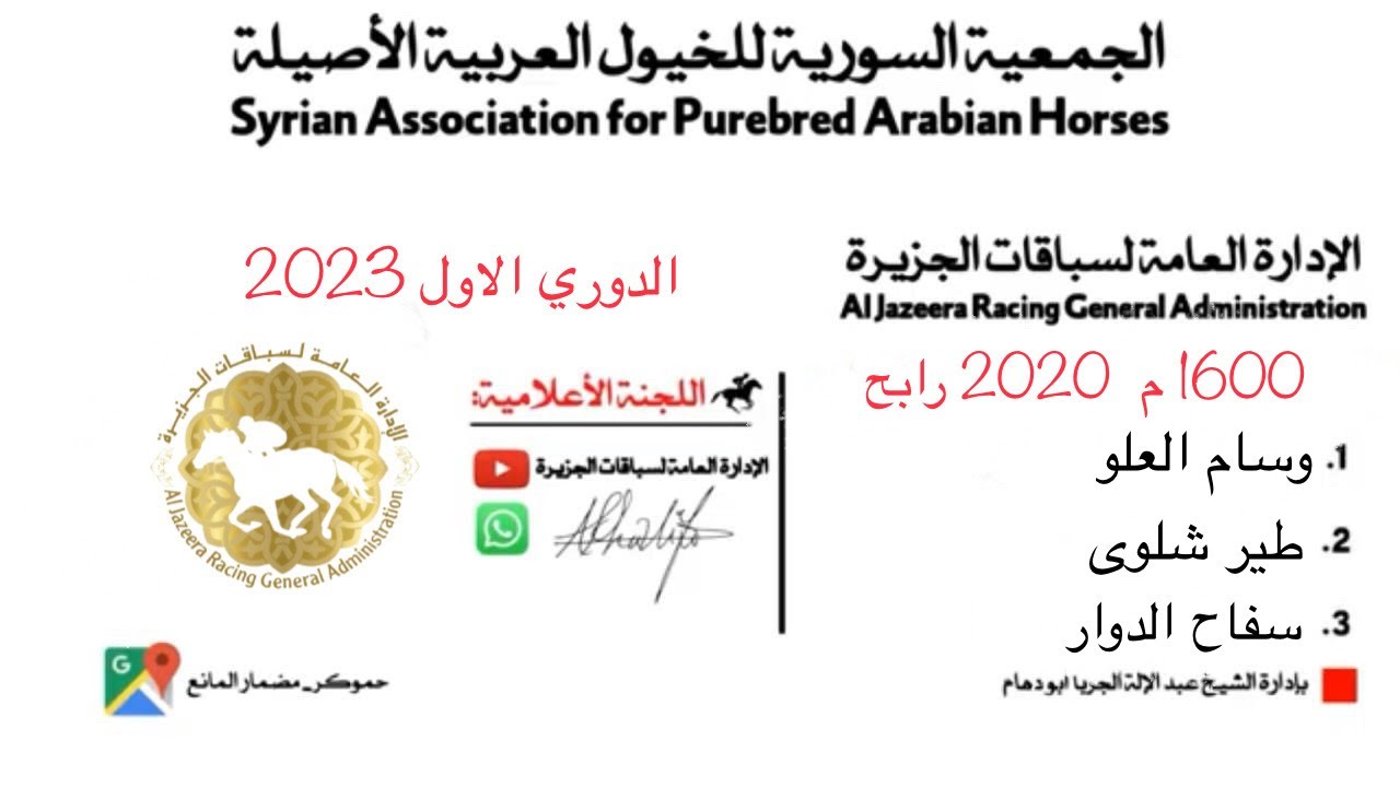السباق الدوري الاول 13/5/2023 *الشوط السادس:* ٢٠٢٠ كاسب ١٦٠٠م
