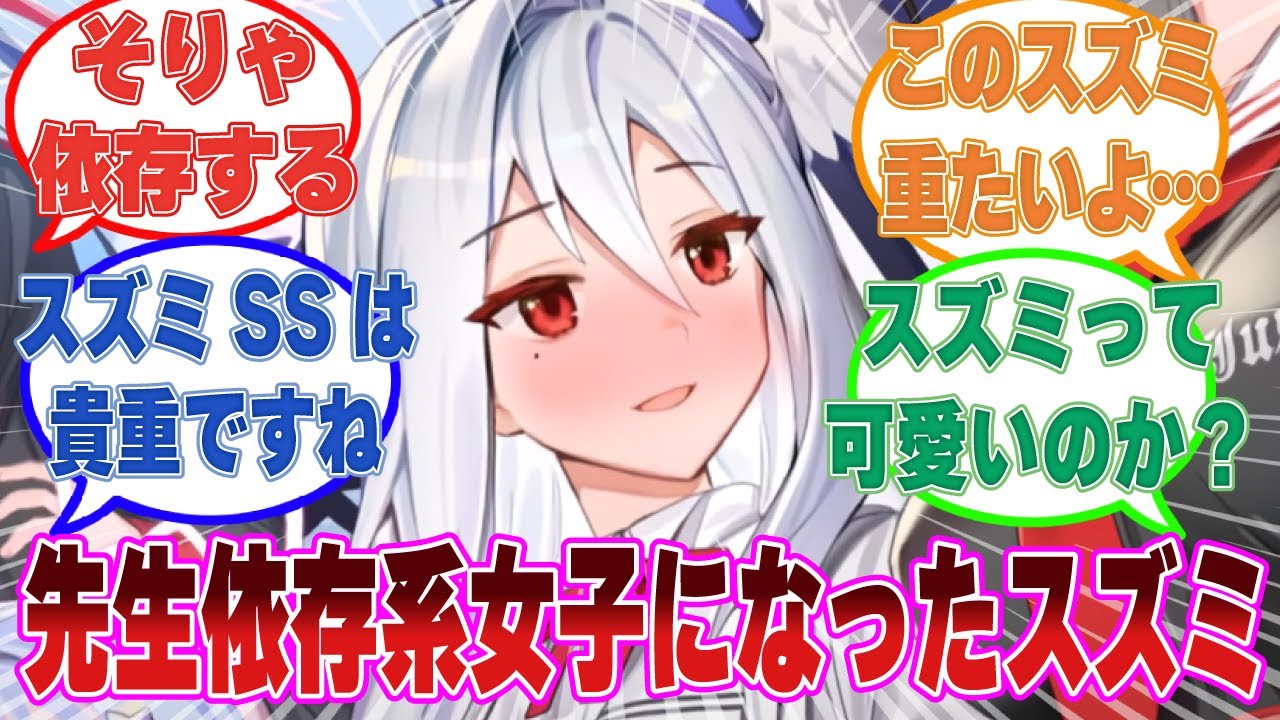 【SS】先生に褒められ、優しくされる度に段々とスキンシップや求愛行為が激しくなる依存系女子になったスズミに対する反応集【ブルアカ/まとめ/反応集】
