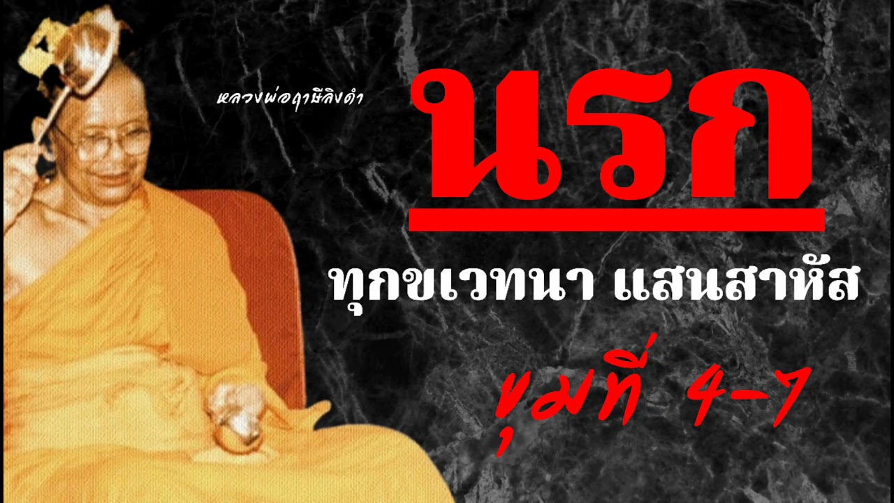 นรก ทุกขเวทนา 🔥แสนสาหัส 🔥(ขุมที่ 4-7) :หลวงพ่อฤาษีลิงดำ
