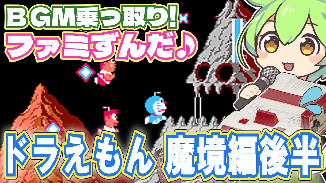 【ファミコン】ドラえもんの魔境編エリア2～3のBGMをメドレーで乗っ取るずんだもん達【ファミずんだ】