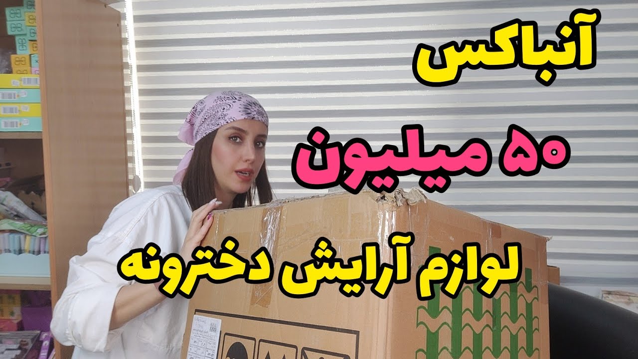 آنباکس لوازم دخترانه گوگولی - برای فروشگاه اینترنتی لوازم آرایشی گرفتم