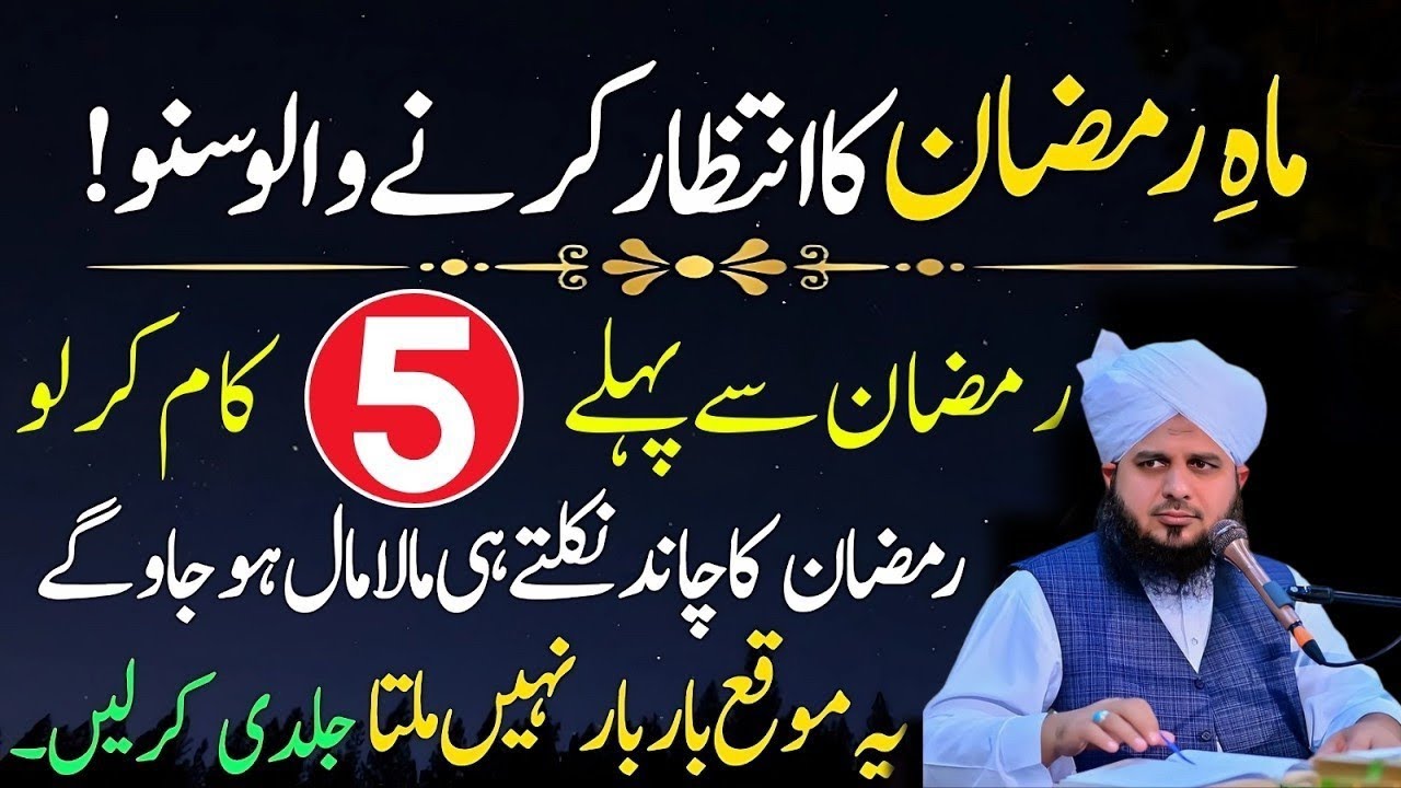 Mahe Ramzan Sy Phaly Ya 5 Kaam Zaror Kar Lo Pora Saal Barkatain Naseeb Hoti Rahyn Gi Peer Ajmal raza