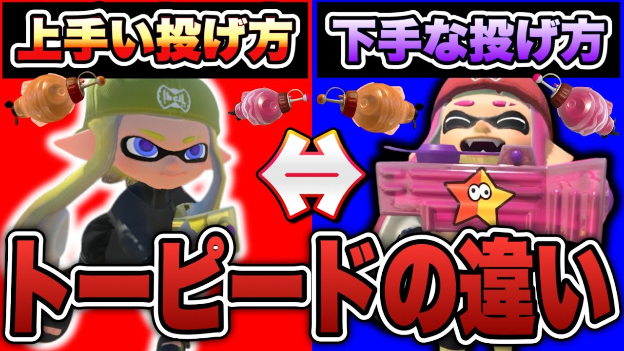 見るだけで分かるトーピードの上手い投げ方と下手な投げ方の違いを徹底解説【スプラトゥーン3】