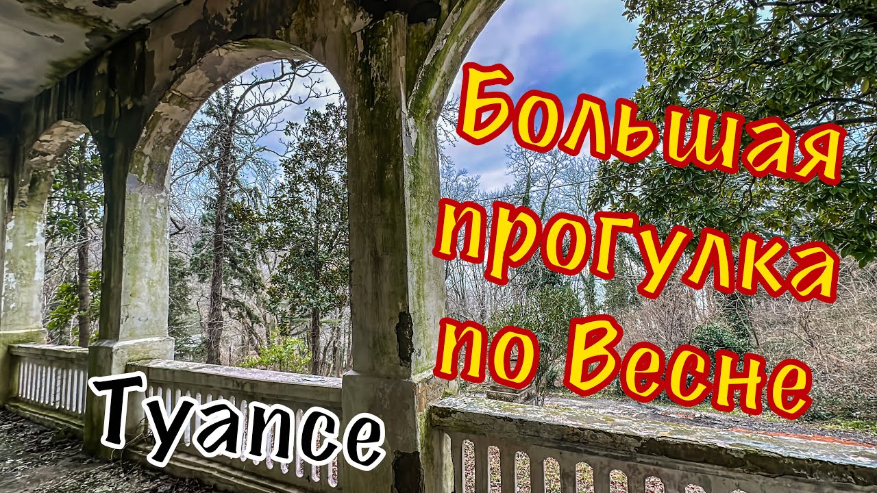 Туапсе. Прогулка по Весне. Дачи у моря.