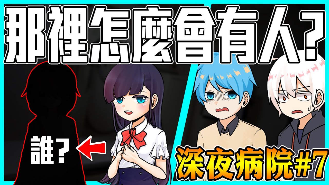 伸手不見五指的地下室裡，驚見一名小女孩躲在角落深處...【深夜病院】#7  @AshanKouki @shygolone @RSPHageeshow @天空飄流的貓 @小綠-q7b