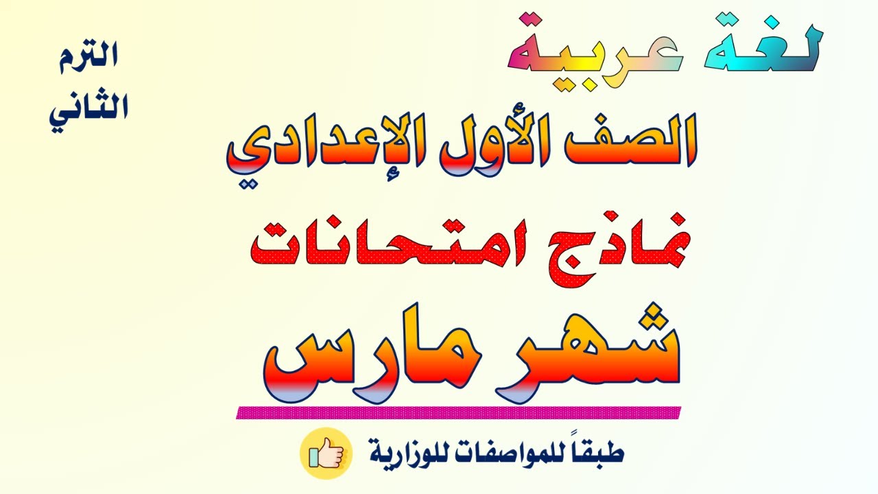 نماذج امتحان شهر مارس لغه عربيه للصف الاول الاعدادي | الترم الثاني |امتحان عربي اولي اعدادي شهر مارس