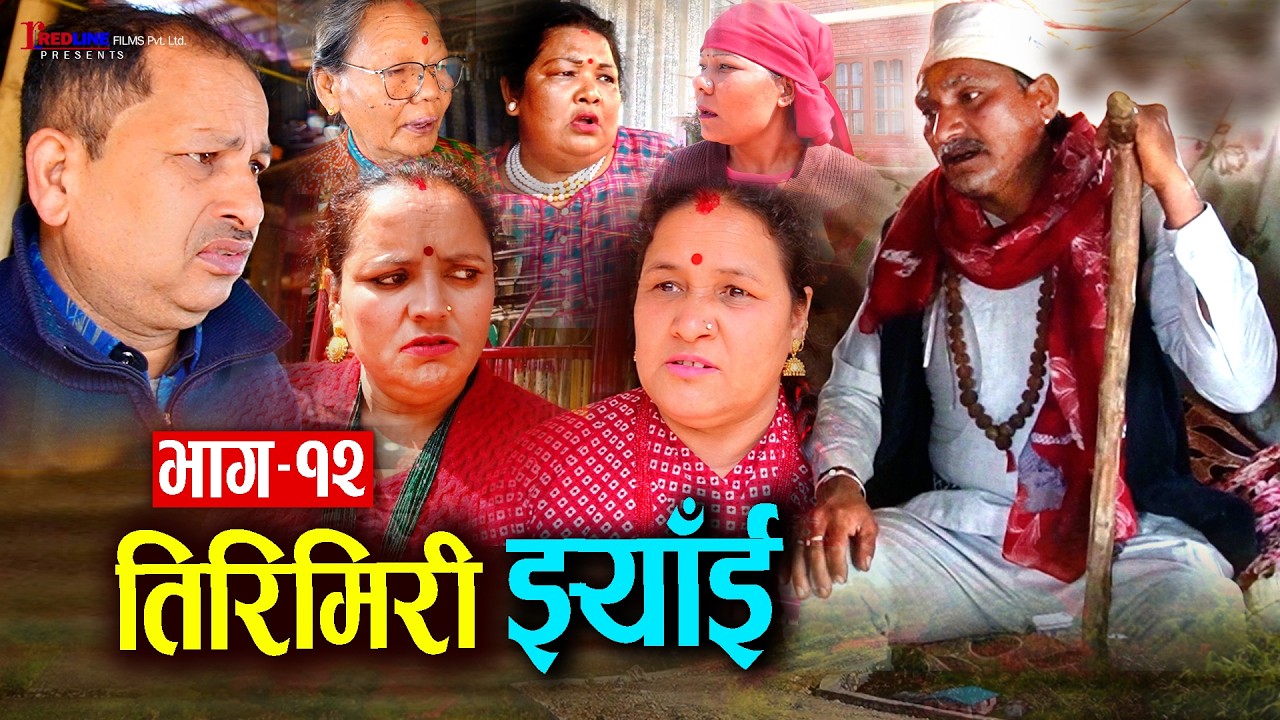 तिरिमिरी झ्याँई | भाग–१२ | Tirimiri Jhyai 12 | निसन्तान बुहारीलाई माथी सासु ससुराको कडा निर्णय