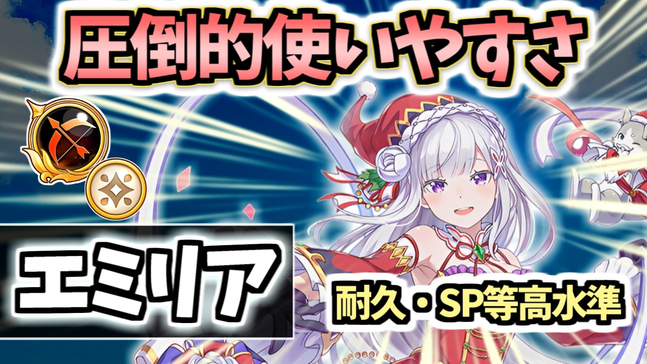 【白猫】エミリア(GC弓) 殲滅火力・耐久・SP効率全てが高水準で強い!【リゼロコラボ】
