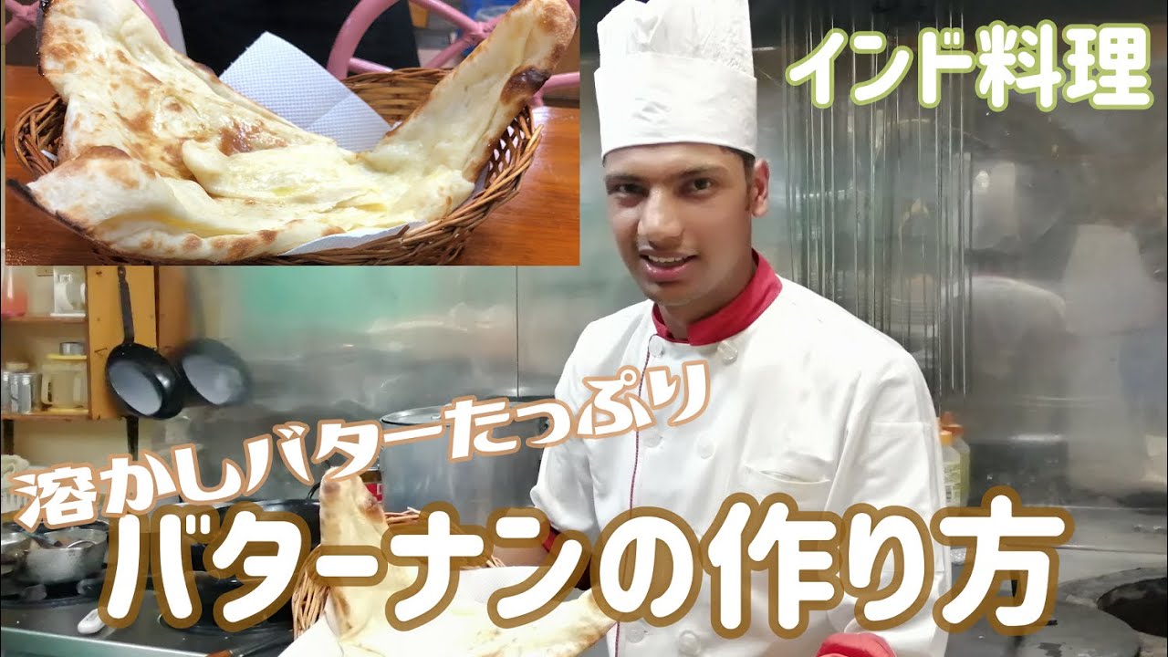 【インド料理】溶かしバターたっぷり！バターナンの作り方