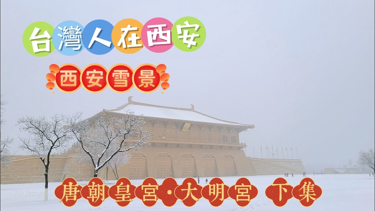 台灣人在西安-唐朝皇宮 大明宮（下）難忘的一場大雪，祝我自己生日快樂#xian#西安#china #遊園地 #雪#snow