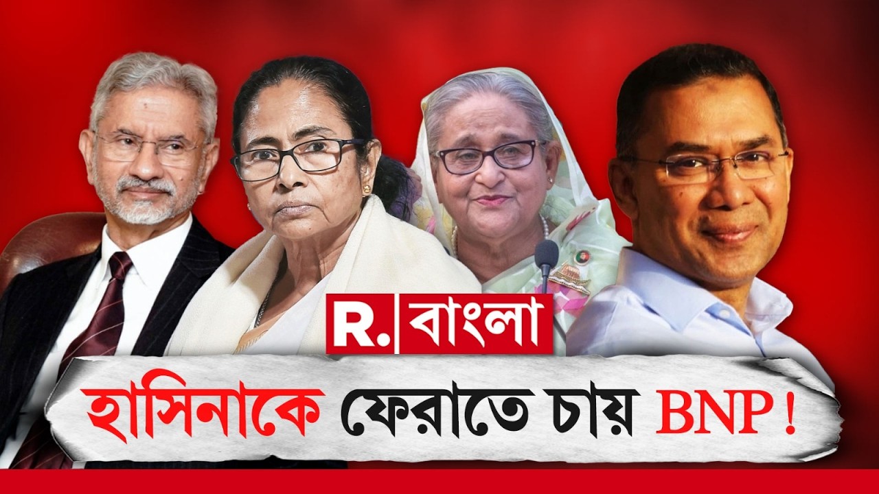 BNP | Bangladesh |   ক্ষমতায় এসেই বিরাট দাবি তারেকের। সবক শেখাল ভারত?