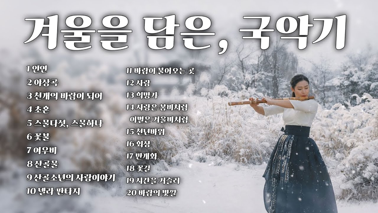 Playlist | 겨울을 담은, 국악기
