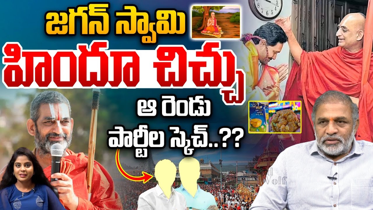 Chinna Jeeyar Controversy : జగన్ స్వామి హిందూ చిచ్చు..ఆ రెండు పార్టీల స్కెచ్..?? | Wild Wolf Telugu