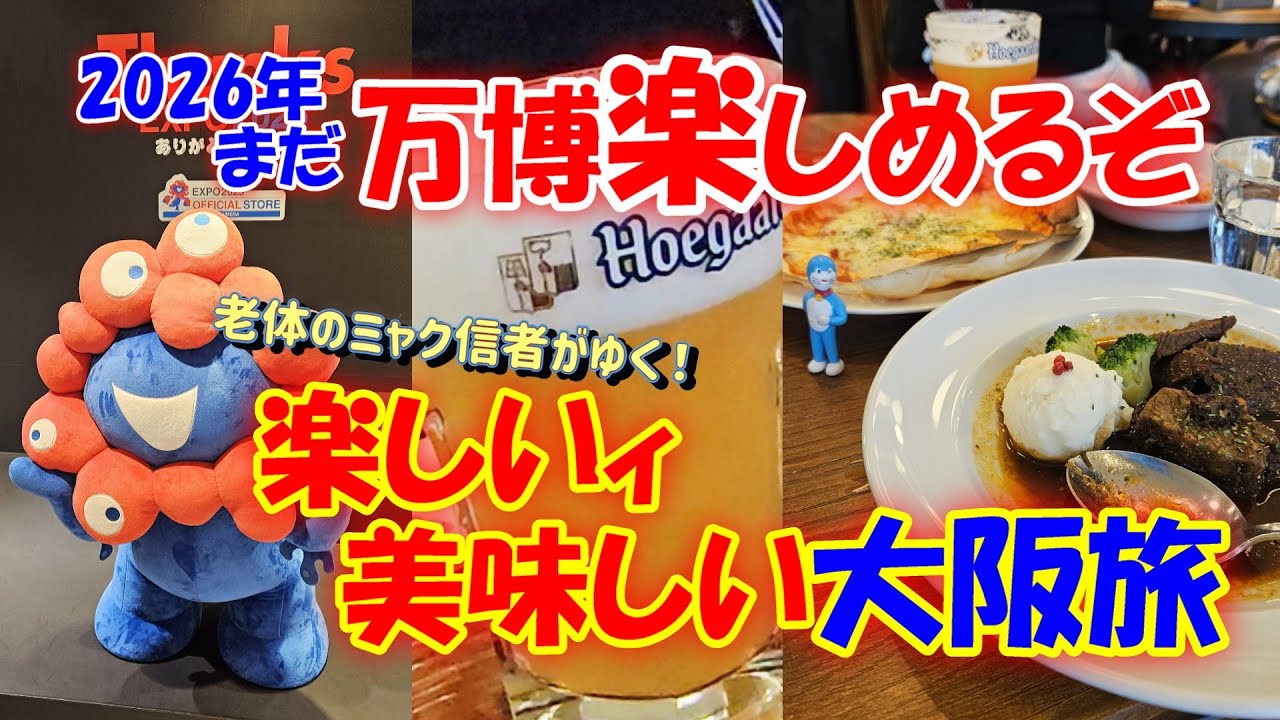 2026年でも万博を楽しめるか？【老体にムチ復活】