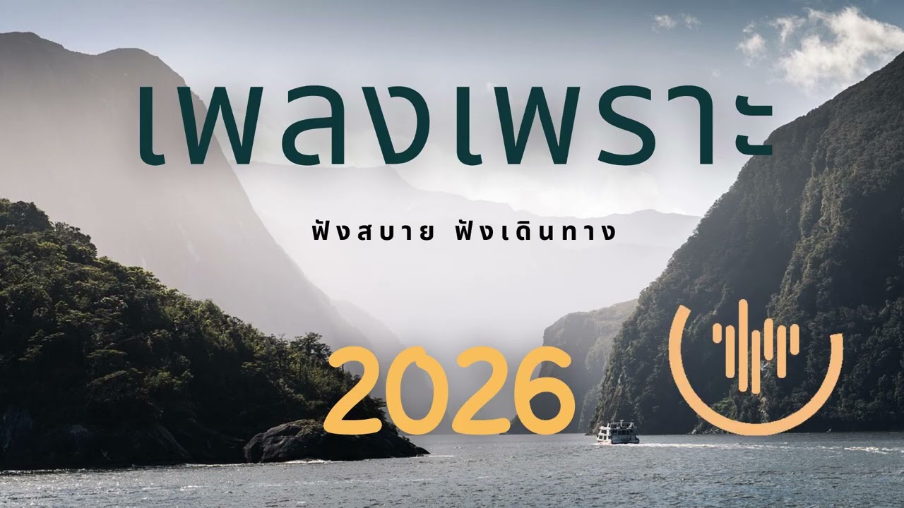 เพลงเพราะ ฟังทำงาน ฟังสบายๆ 2026 EP.330