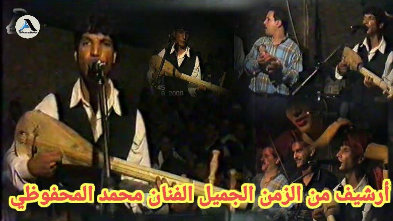 عرس كامل من أرشيف الزمن الجميل لنجم الإبداع الشعبي المحفوضي محمد Elmahfodi Mohamed