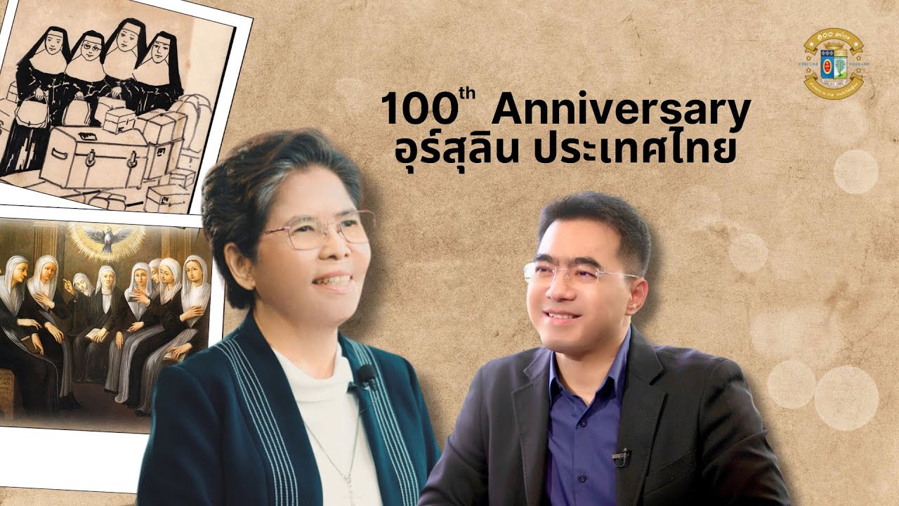100th Anniversary อุร์สุลิน ประเทศไทย   interview