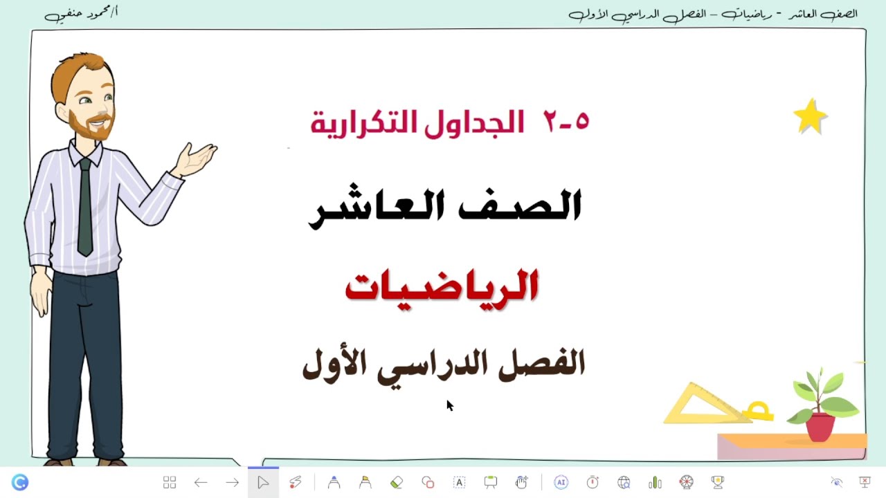5- 2 | الجداول التكرارية | صف عاسر رياضيات فصل أول | تعليم بلا حدود