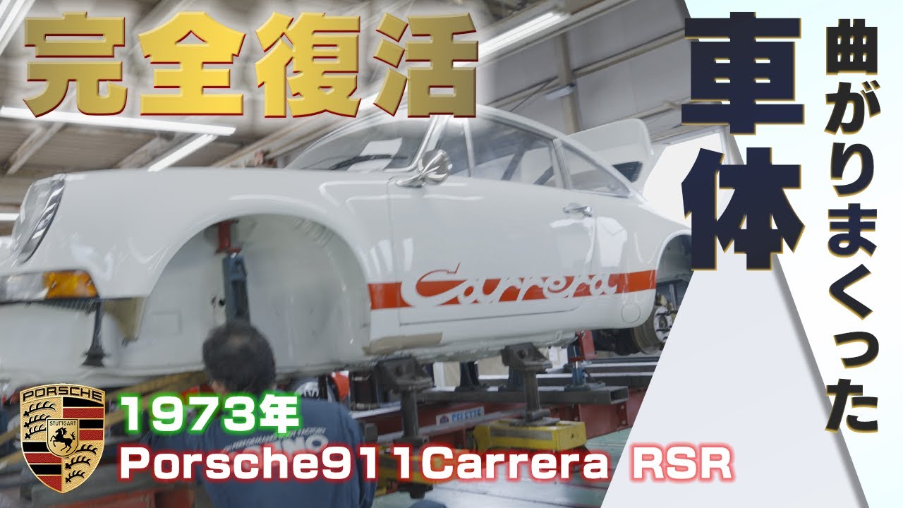 歪みに歪んだボディーを板金修理【1973年式 Porsche911 Carrera RSR】｜❝ナナサンカレラ❞～Sheet metal repair of bent body～