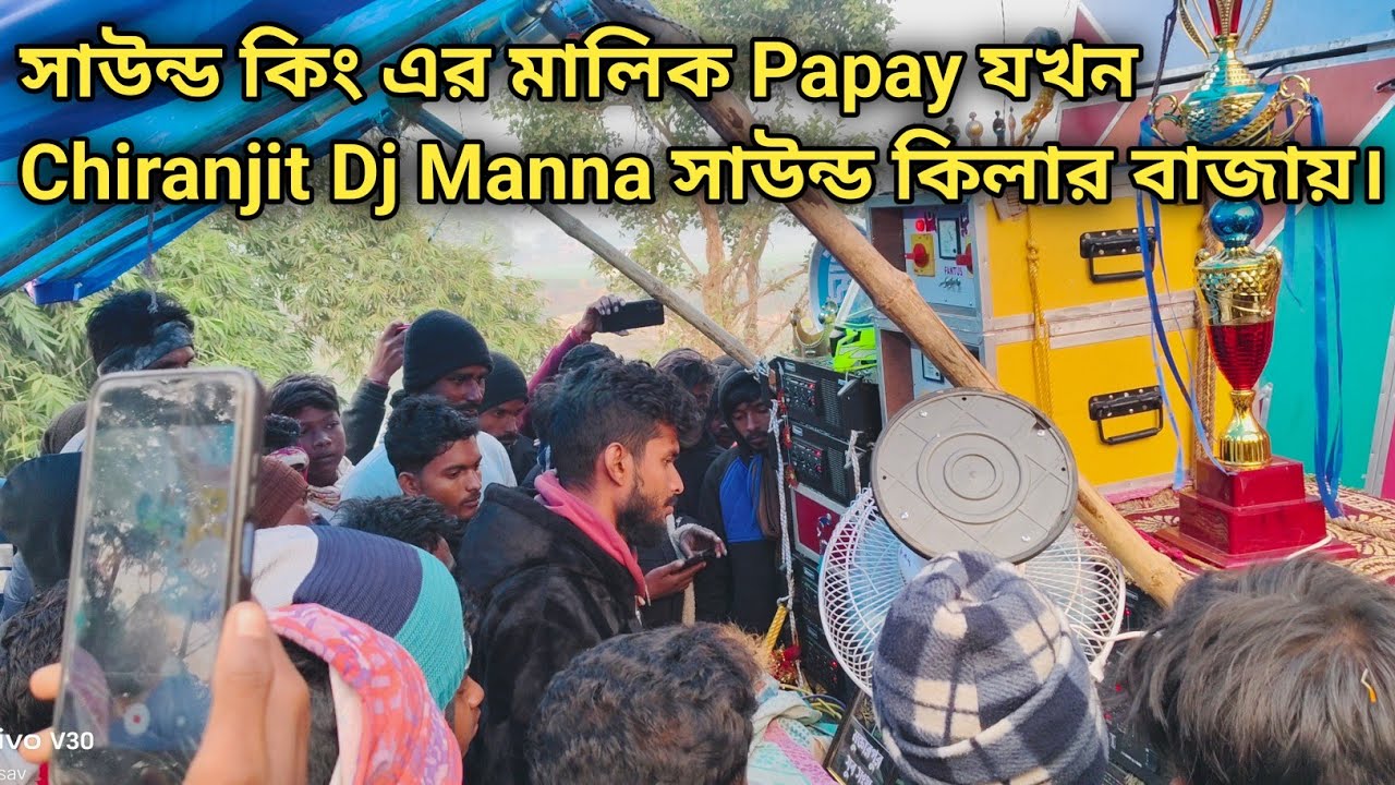 সাউন্ড কিং এর মালিক @papayrecording যখন @chiranjitdjmanna7017 সাউন্ড কিলার বাজায়।