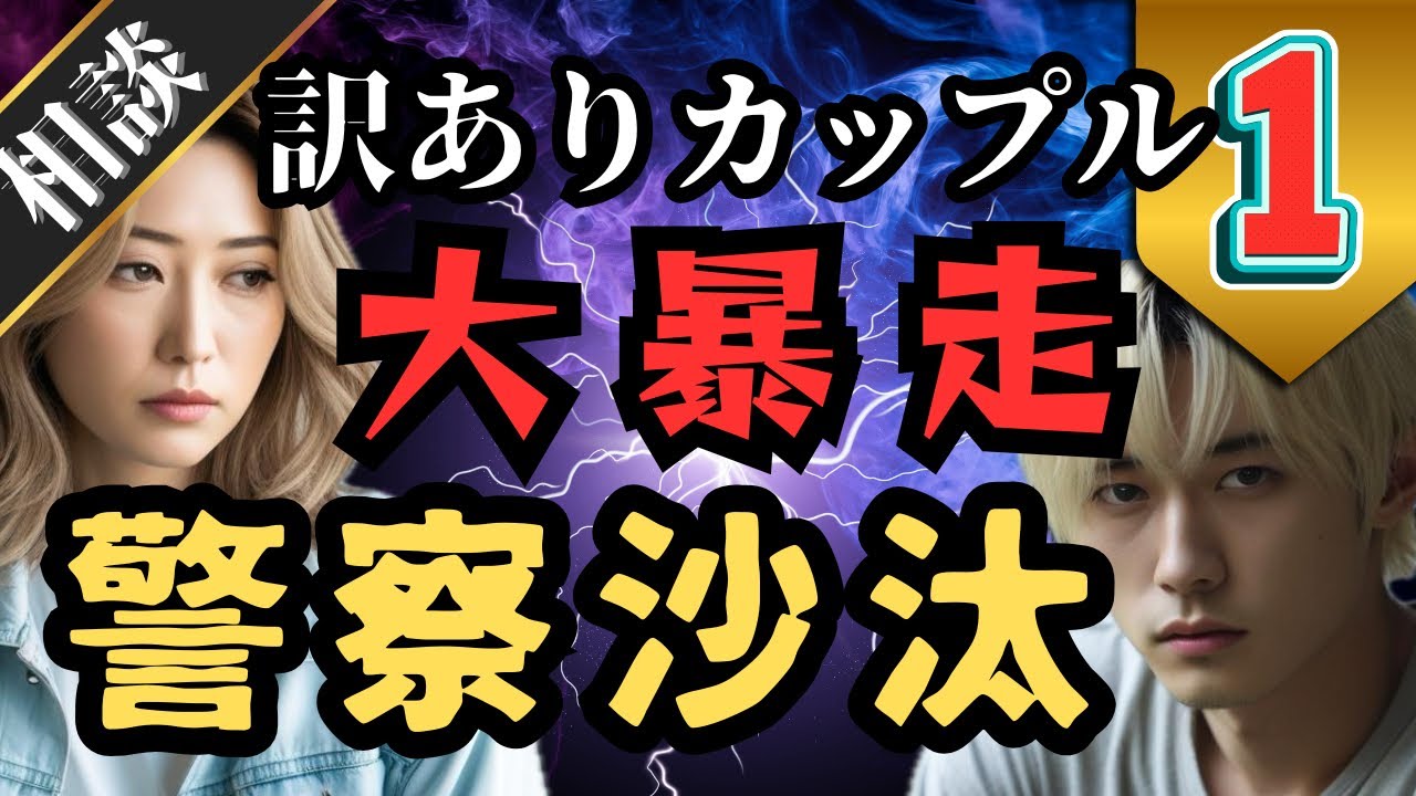 【警察出動！】超超訳ありカップルが大暴走で精神崩壊！①