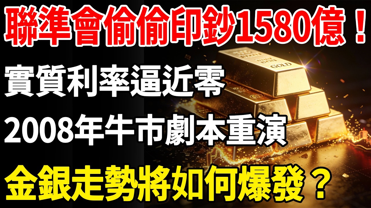 聯準會偷偷印鈔1580億！實質利率逼近零，2008年牛市劇本重演，金銀走勢將如何爆發？#黃金#黃金價格#聯準會#利率#牛市#美元#現貨價格#投資#金融#理財#金銀走勢