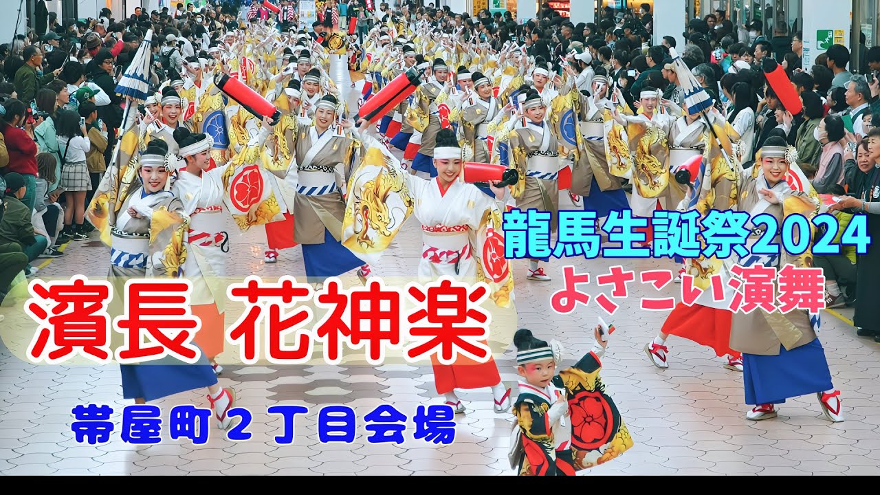 「濱長 花神楽」 龍馬生誕祭2024よさこい演舞　帯屋町会場　2024.11.15