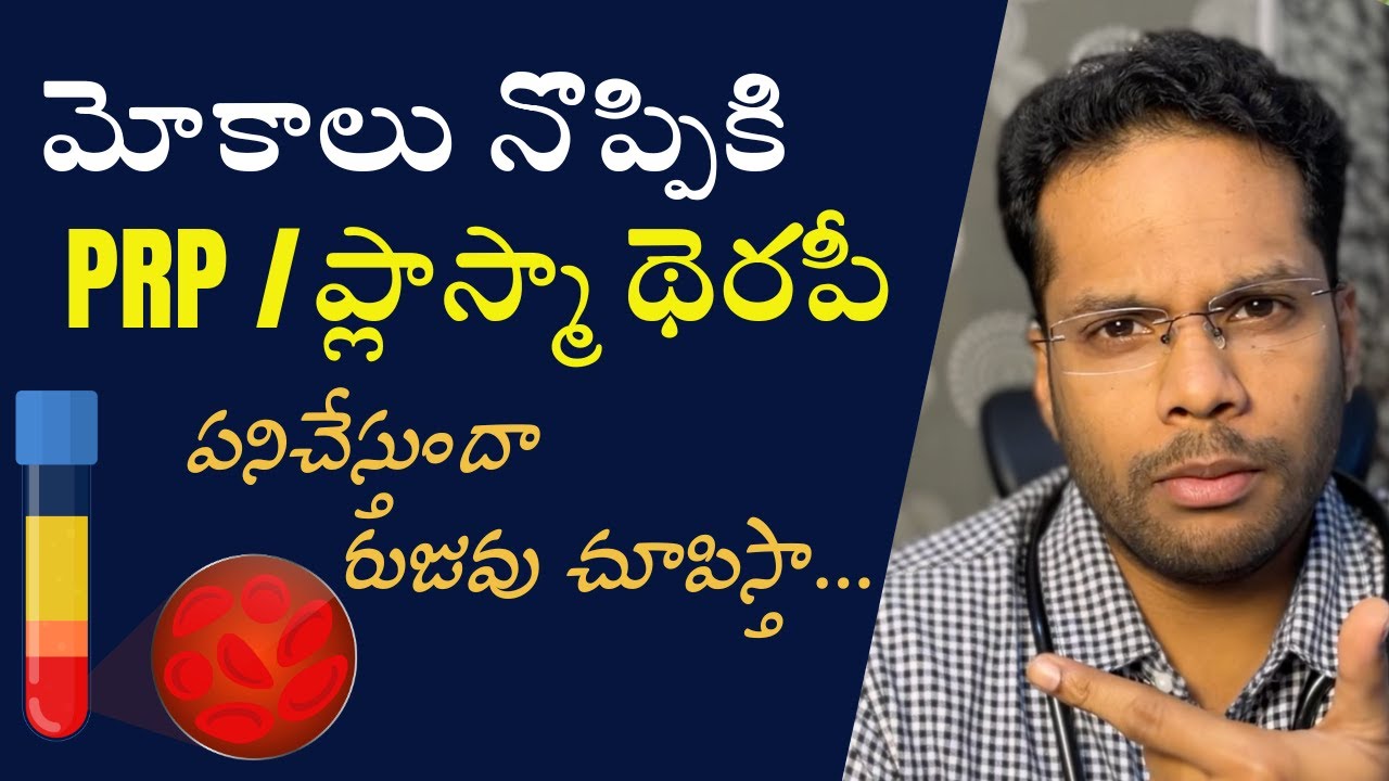 Knee pain and Arthritis PRP Evidence | Plasma therapy | Telugu | Dr Ramprasad Kancherla
