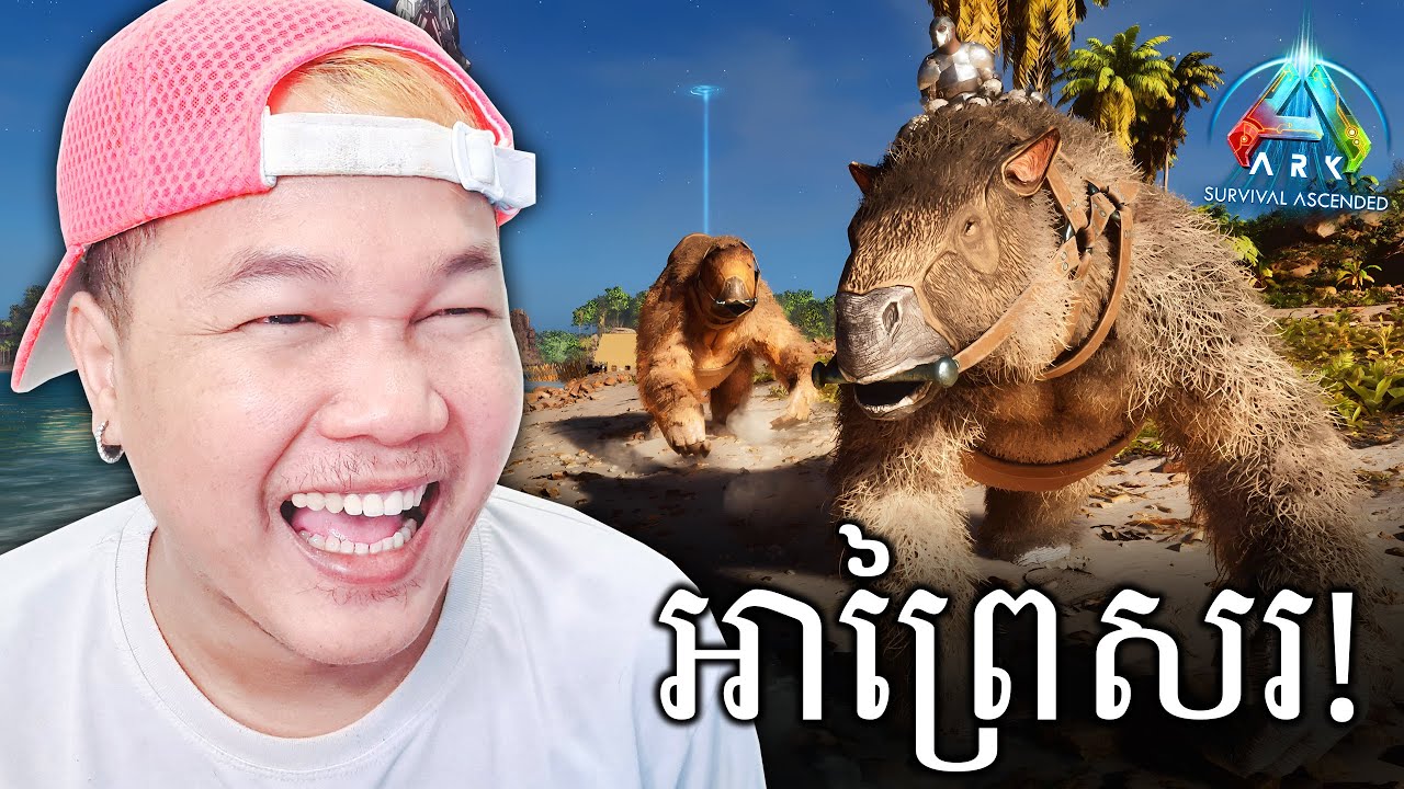 អាព្រៃសរ😂 | ARK Survival Ascended Cambodia Part 46