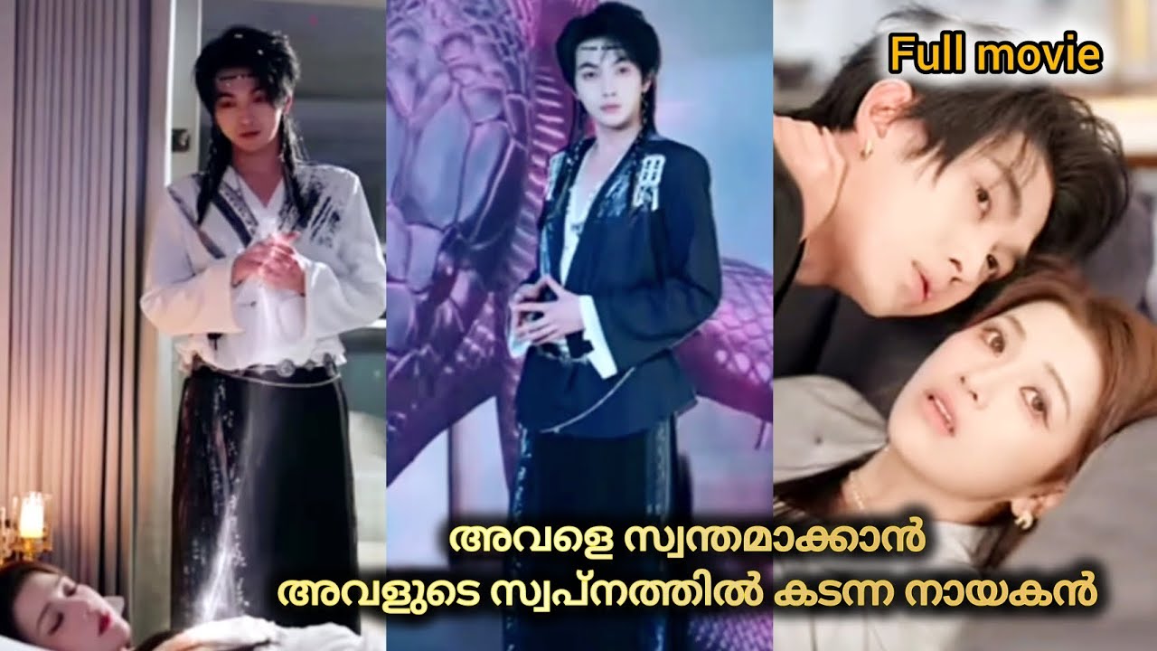Full movie' അവളെ സ്വന്തമാക്കാൻ സ്വപ്നത്തിൽ കടന്ന നായകൻ 😱| malayalam explaintion 