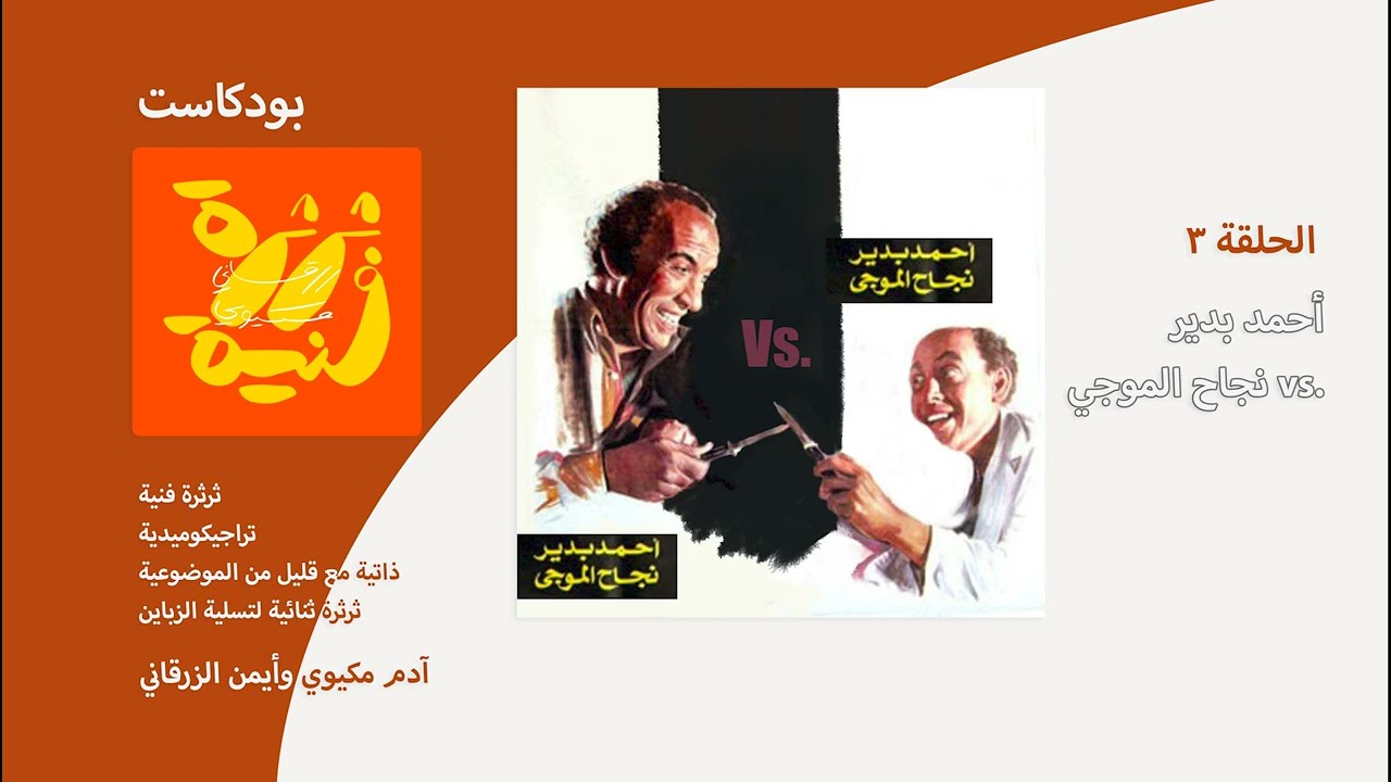 نجاح الموجي vs. بودكاست ثرثرة فنية | أحمد بدير