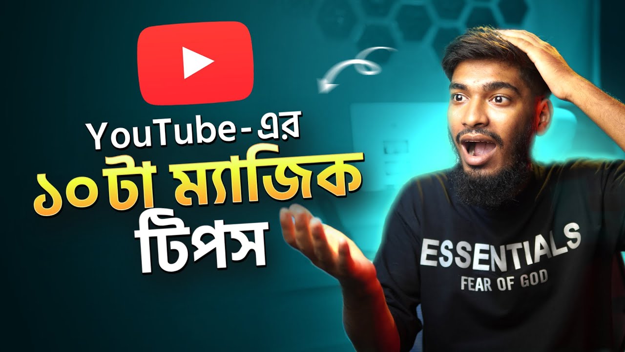 YouTube এর ১০টা ম্যাজিক ট্রিকস
